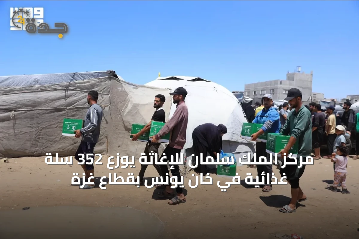 مركز الملك سلمان للإغاثة يوزّع 352 سلة غذائية في خان يونس بقطاع غزة
