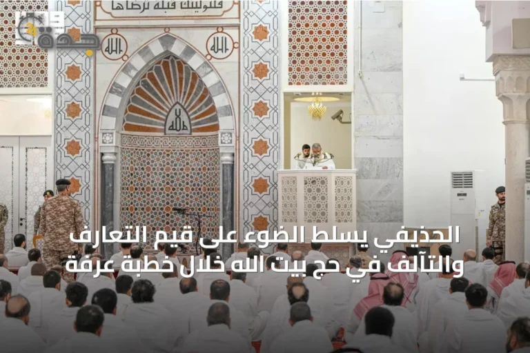 الحذيفي يسلط الضوء على قيم التعارف والتآلف في حج بيت الله خلال خطبة عرفة