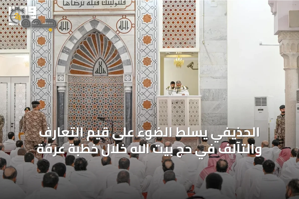 الحذيفي يسلط الضوء على قيم التعارف والتآلف في حج بيت الله خلال خطبة عرفة