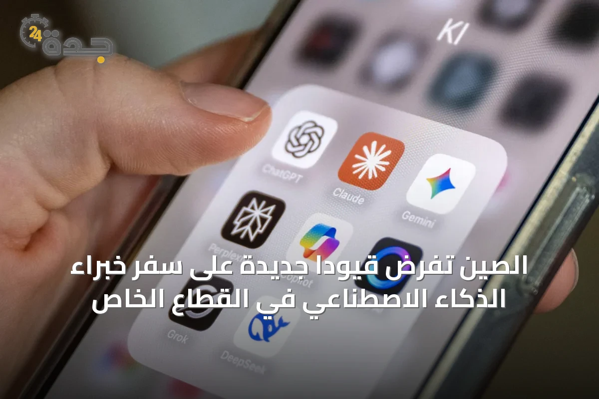 الصين تفرض قيودًا جديدة على سفر خبراء الذكاء الاصطناعي في القطاع الخاص
