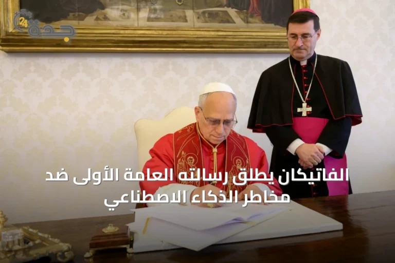 الفاتيكان يطلق رسالته العامة الأولى ضد مخاطر الذكاء الاصطناعي