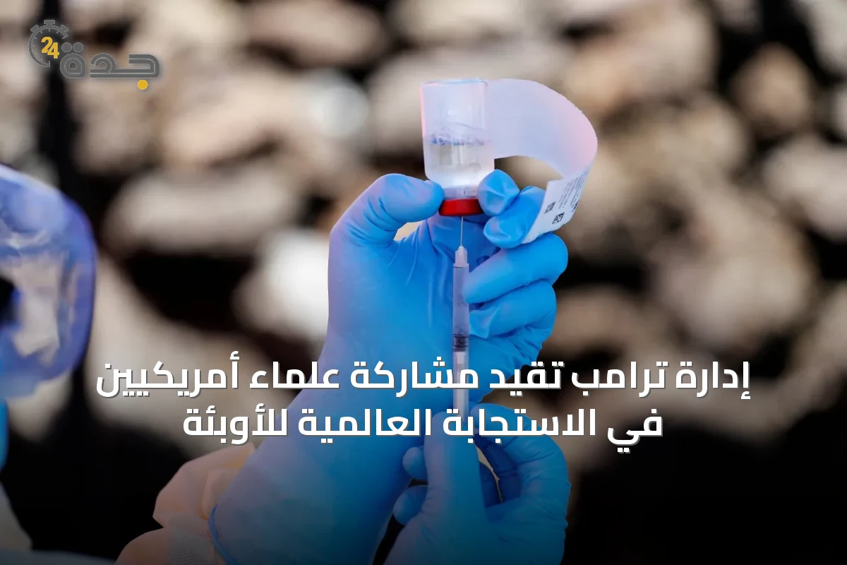 إدارة ترامب تقيد مشاركة علماء أمريكيين في الاستجابة العالمية للأوبئة
