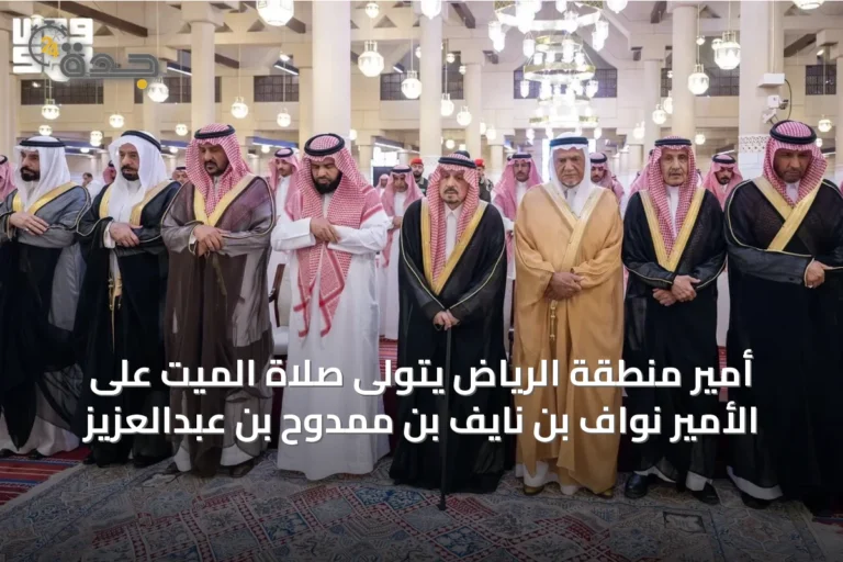 أمير منطقة الرياض يتولى صلاة الميت على الأمير نواف بن نايف بن ممدوح بن عبدالعزيز