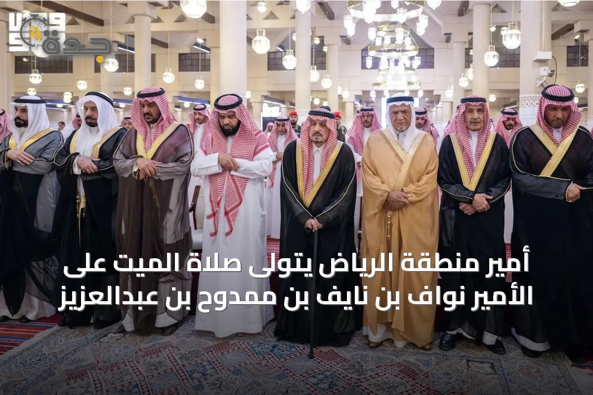 أمير منطقة الرياض يتولى صلاة الميت على الأمير نواف بن نايف بن ممدوح بن عبدالعزيز