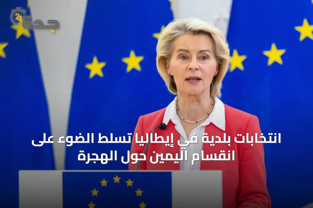 انتخابات بلدية في إيطاليا تسلط الضوء على انقسام اليمين حول الهجرة