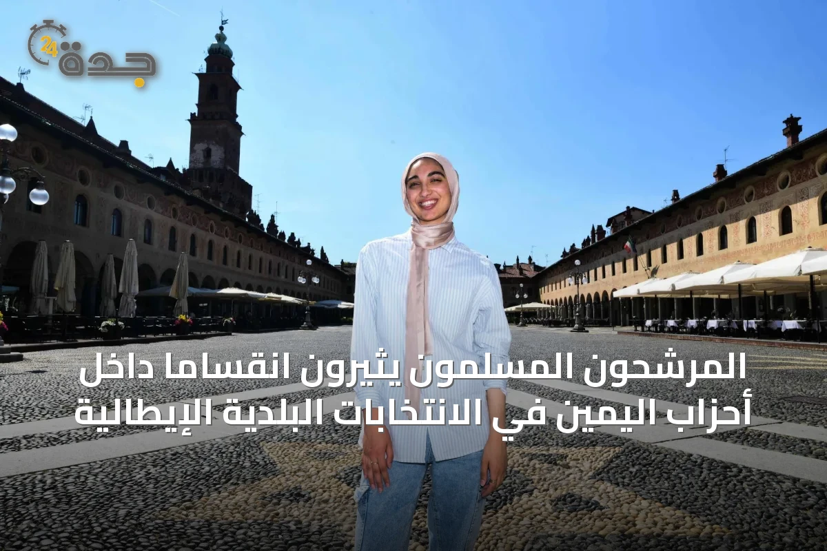 المرشحون المسلمون يثيرون انقساماً داخل أحزاب اليمين في الانتخابات البلدية الإيطالية
