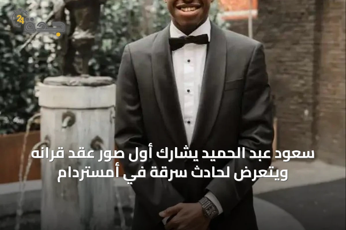 سعود عبد الحميد يشارك أول صور عقد قرانه ويتعرض لحادث سرقة في أمستردام