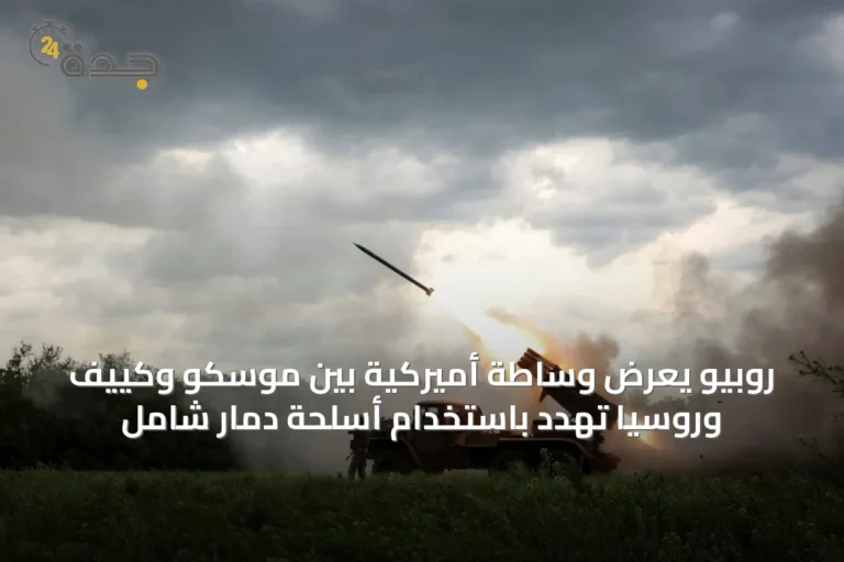 روبيو يعرض وساطة أميركية بين موسكو وكييف وروسيا تهدد باستخدام أسلحة دمار شامل