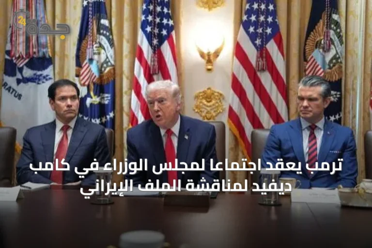 ترمب يعقد اجتماعاً لمجلس الوزراء في كامب ديفيد لمناقشة الملف الإيراني