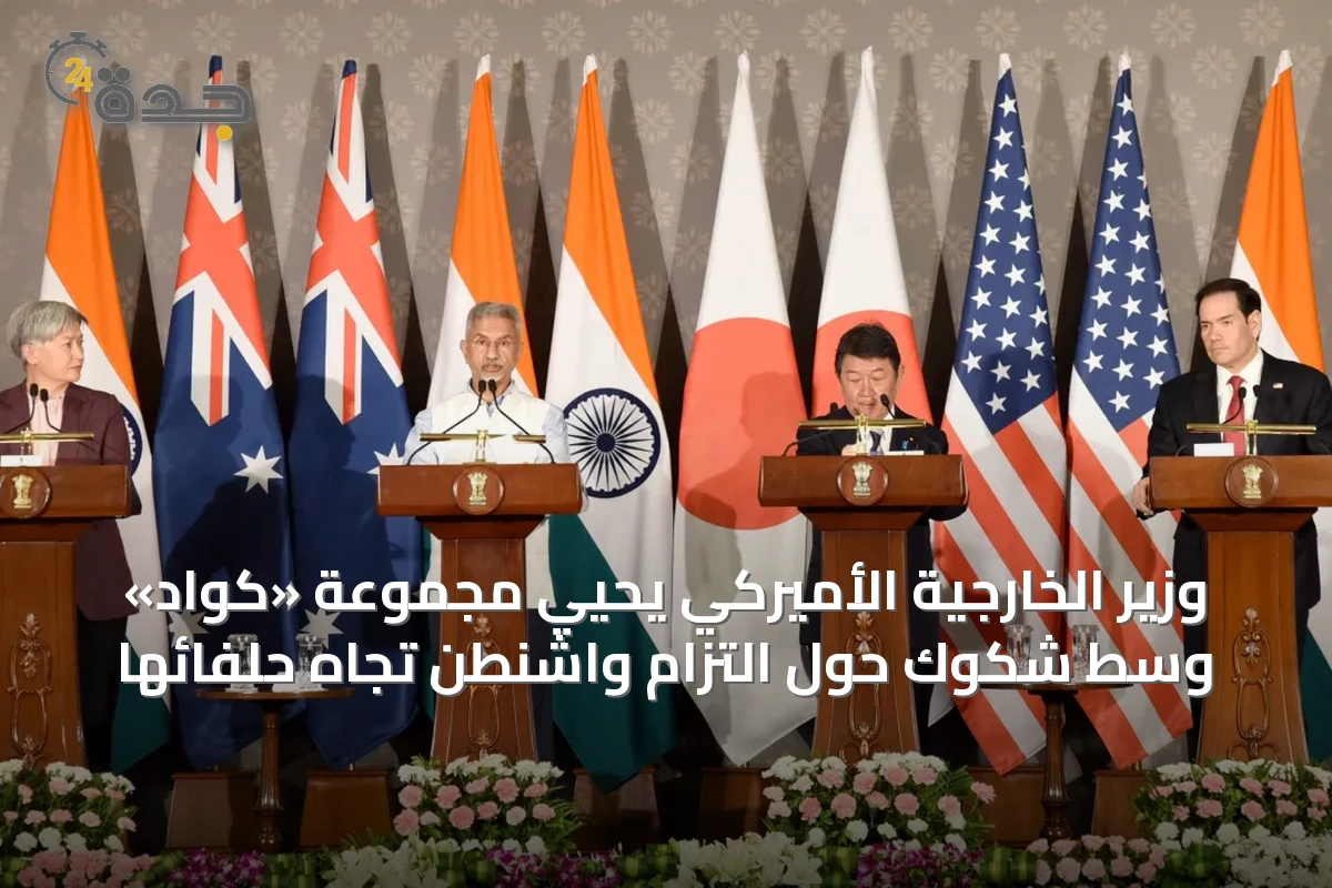 وزير الخارجية الأميركي يحيي مجموعة «كواد» وسط شكوك حول التزام واشنطن تجاه حلفائها