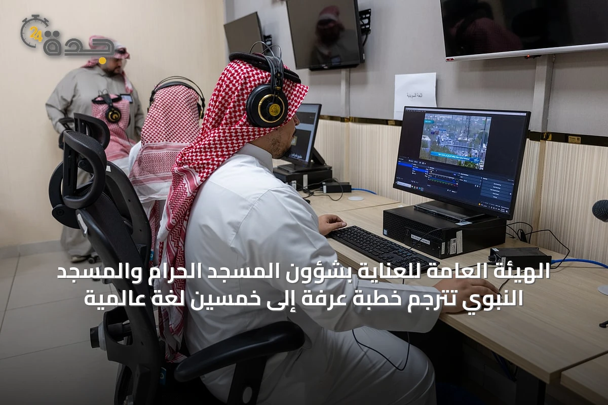 الهيئة العامة للعناية بشؤون المسجد الحرام والمسجد النبوي تُترجم خطبة عرفة إلى خمسين لغة عالمية