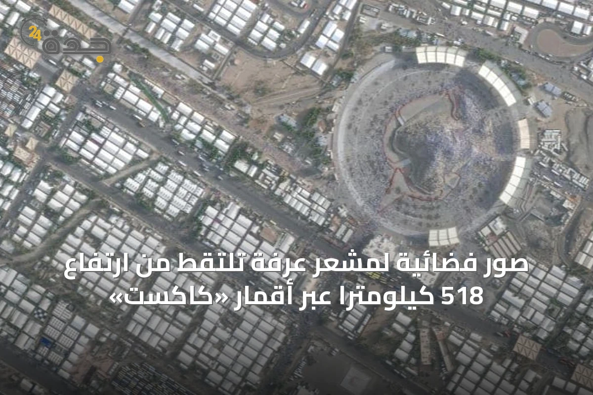 صور فضائية لمشعر عرفة تُلتقط من ارتفاع 518 كيلومتراً عبر أقمار «كاكست»