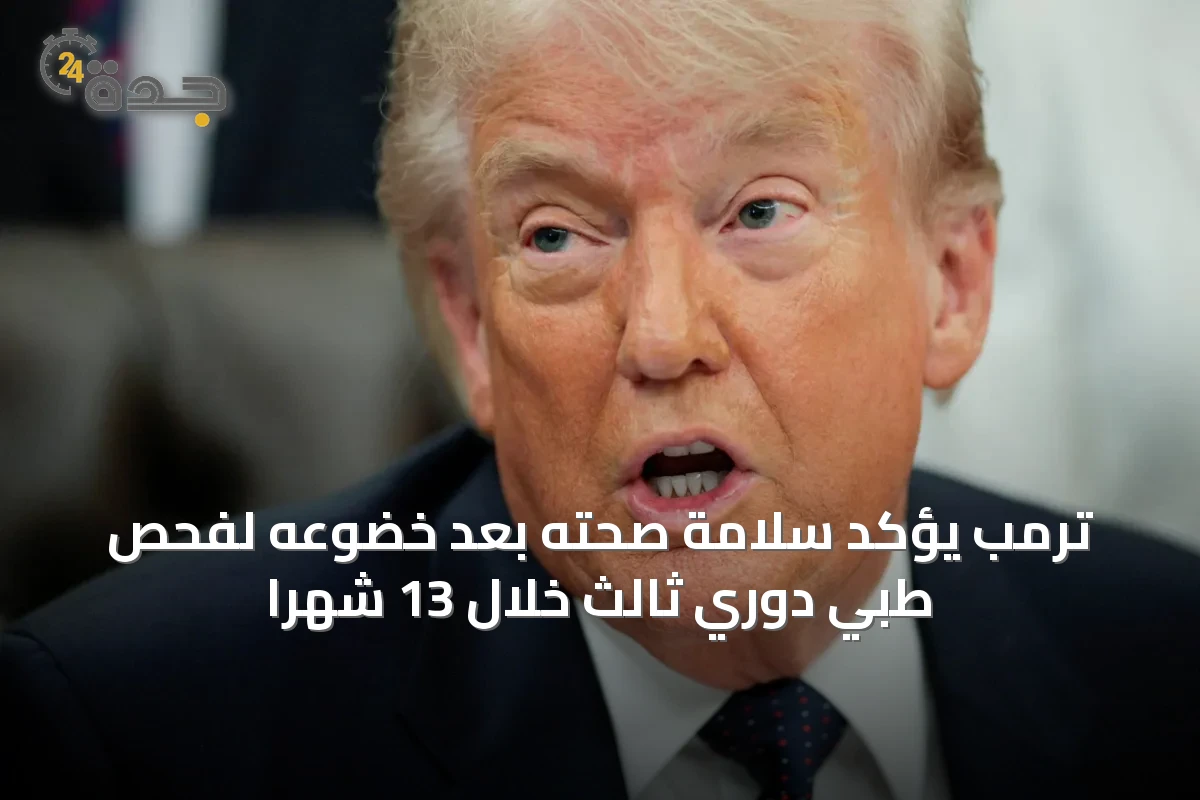 ترمب يؤكد سلامة صحته بعد خضوعه لفحص طبي دوري ثالث خلال 13 شهراً