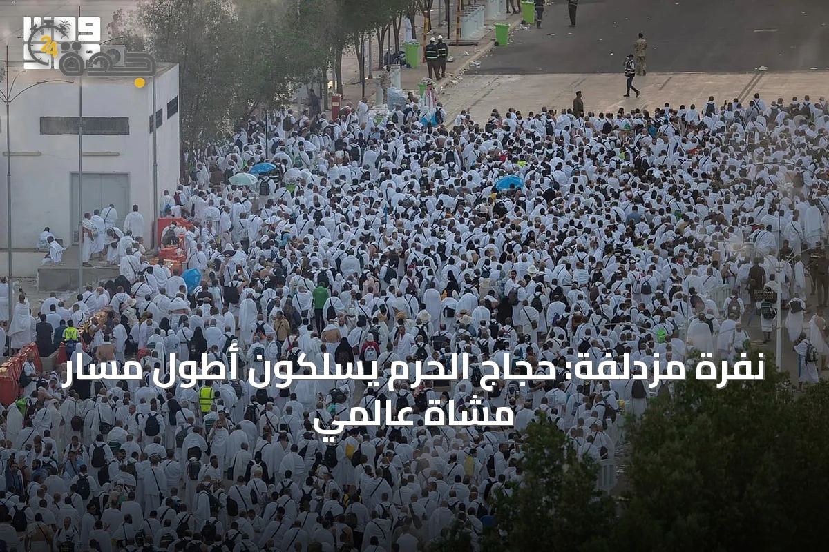 نفرة مزدلفة: حجاج الحرم يسلكون أطول مسار مشاة عالمي