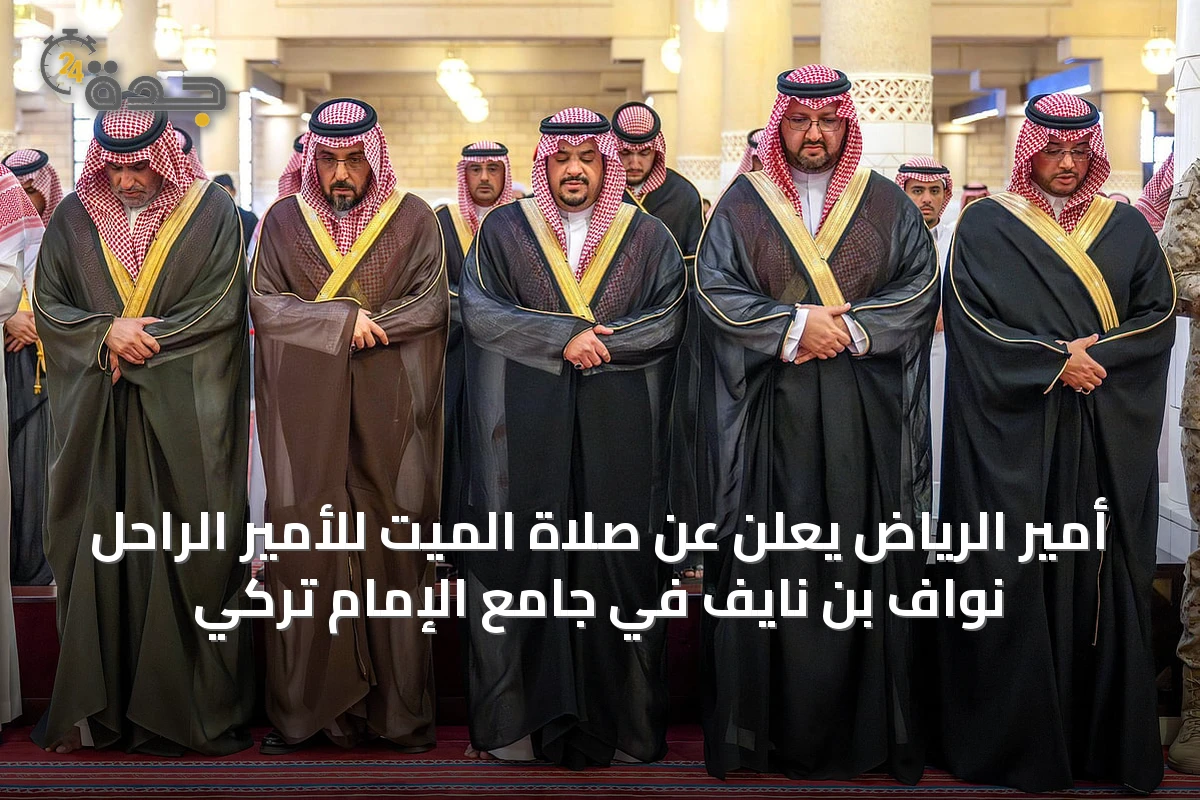 أمير الرياض يعلن عن صلاة الميت للأمير الراحل نواف بن نايف في جامع الإمام تركي