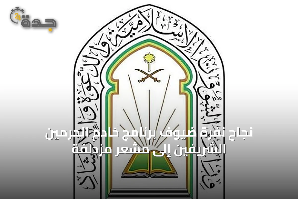نجاح نفرة ضيوف برنامج خادم الحرمين الشريفين إلى مشعر مزدلفة