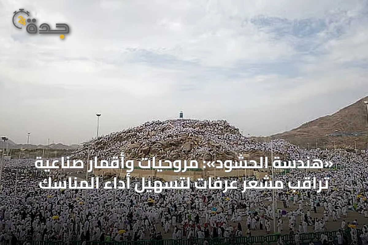«هندسة الحشود»: مروحيات وأقمار صناعية تراقب مشعر عرفات لتسهيل أداء المناسك