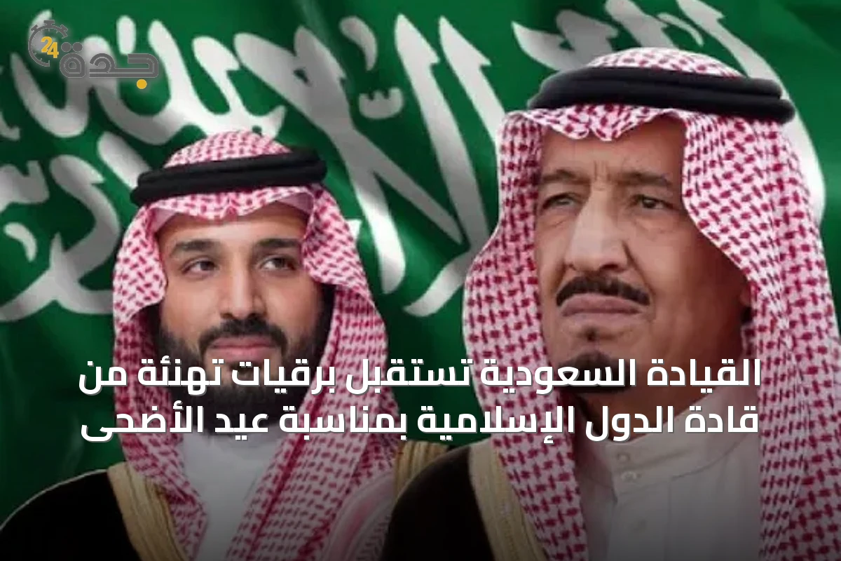 القيادة السعودية تستقبل برقيات تهنئة من قادة الدول الإسلامية بمناسبة عيد الأضحى