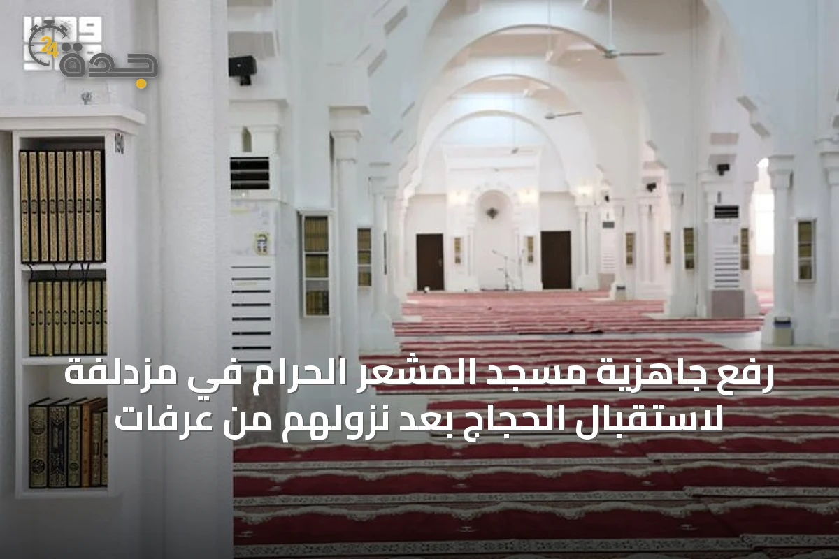 رفع جاهزية مسجد المشعر الحرام في مزدلفة لاستقبال الحجاج بعد نزولهم من عرفات