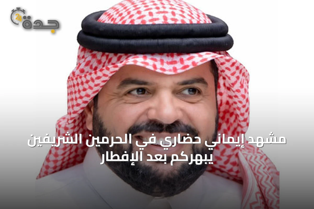 مشهد إيماني حضاري في الحرمين الشريفين يبهركم بعد الإفطار