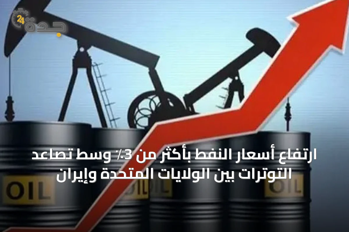 ارتفاع أسعار النفط بأكثر من 3٪ وسط تصاعد التوترات بين الولايات المتحدة وإيران