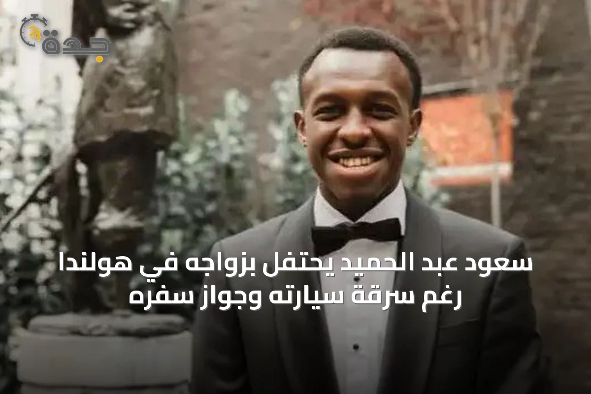 سعود عبد الحميد يحتفل بزواجه في هولندا رغم سرقة سيارته وجواز سفره