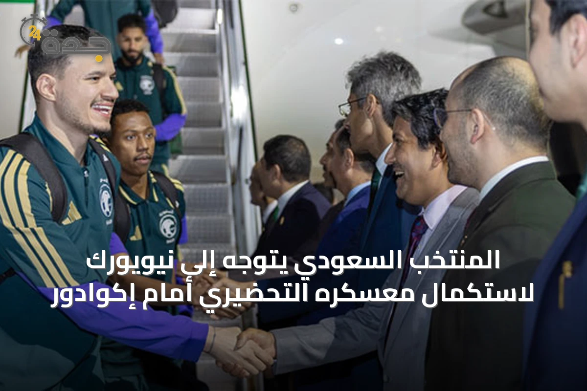 المنتخب السعودي يتوجه إلى نيويورك لاستكمال معسكره التحضيري أمام إكوادور