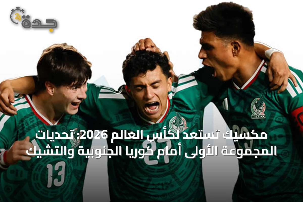 مكسيك تستعد لكأس العالم 2026: تحديات المجموعة الأولى أمام كوريا الجنوبية والتشيك