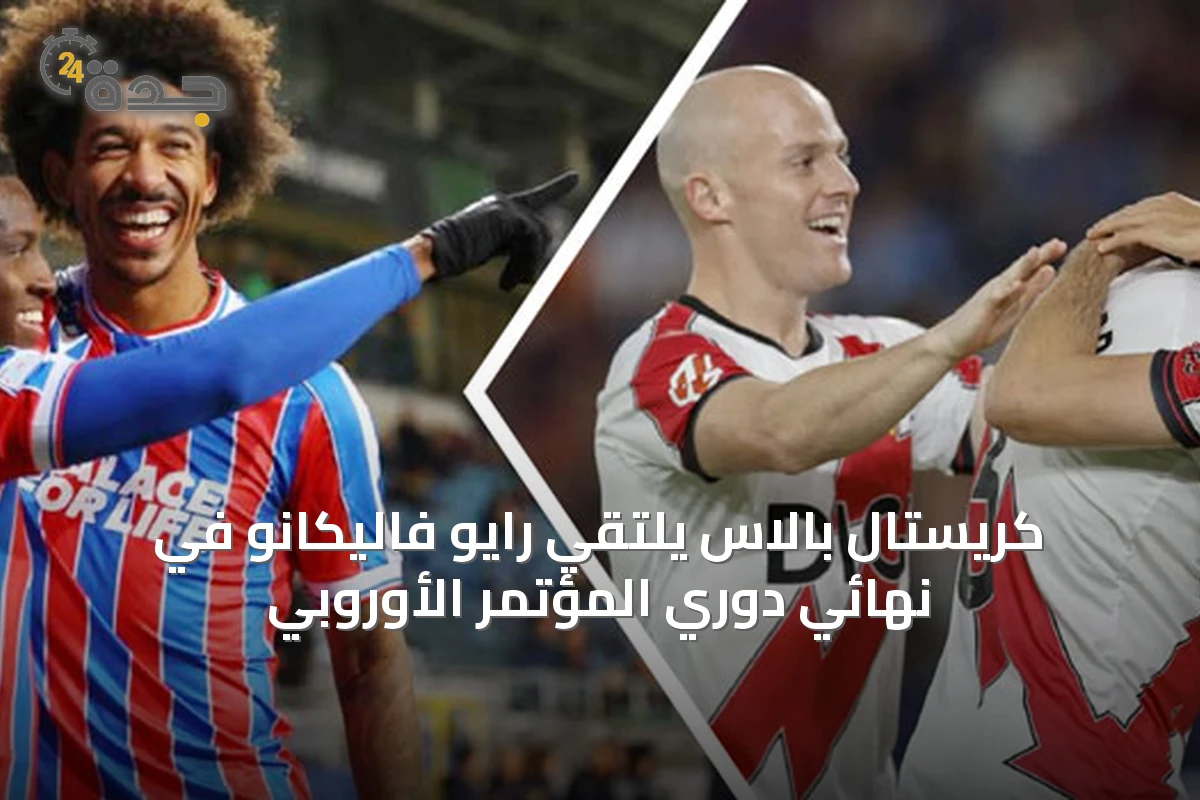 كريستال بالاس يلتقي رايو فاليكانو في نهائي دوري المؤتمر الأوروبي