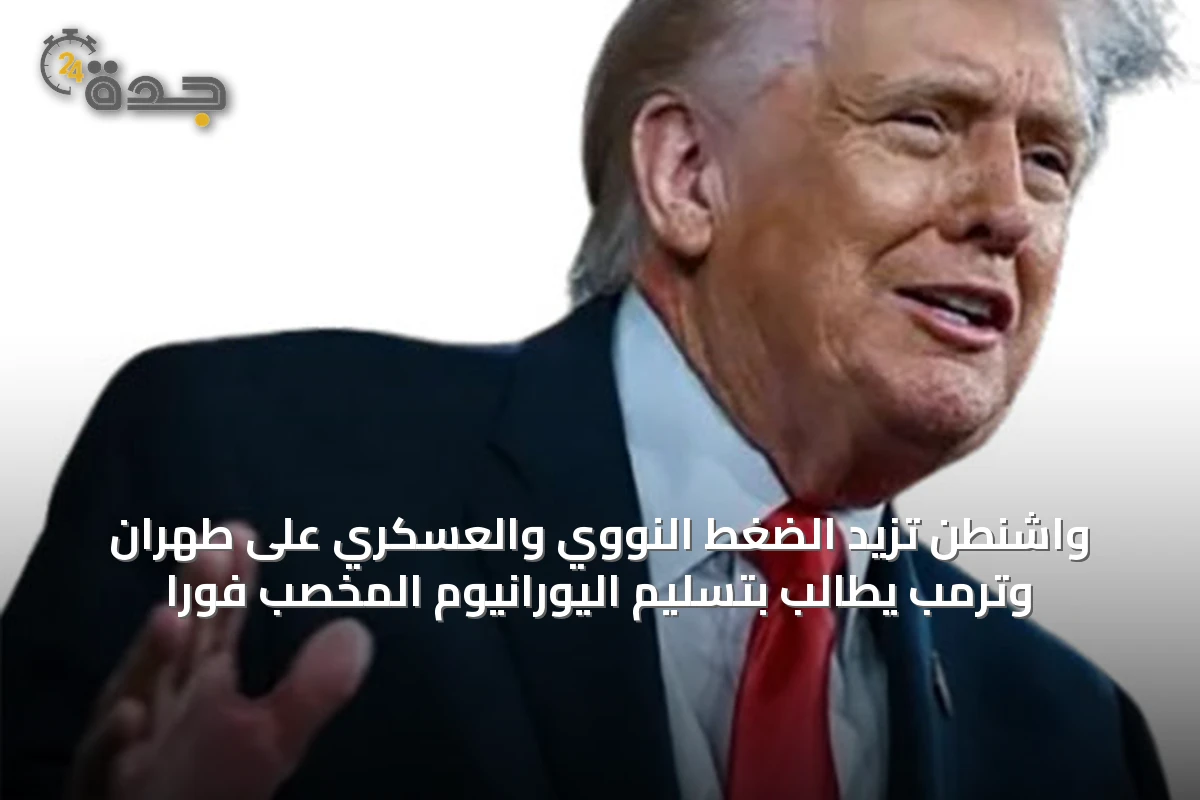 واشنطن تزيد الضغط النووي والعسكري على طهران وترمب يطالب بتسليم اليورانيوم المخصب فوراً
