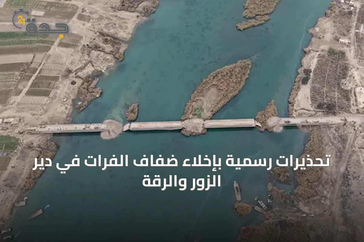 تحذيرات رسمية بإخلاء ضفاف الفرات في دير الزور والرقة