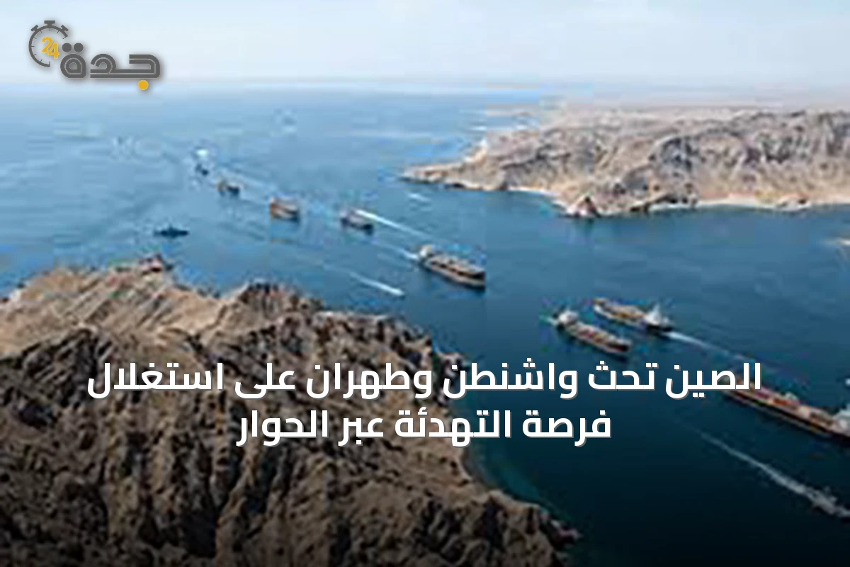 الصين تحث واشنطن وطهران على استغلال فرصة التهدئة عبر الحوار