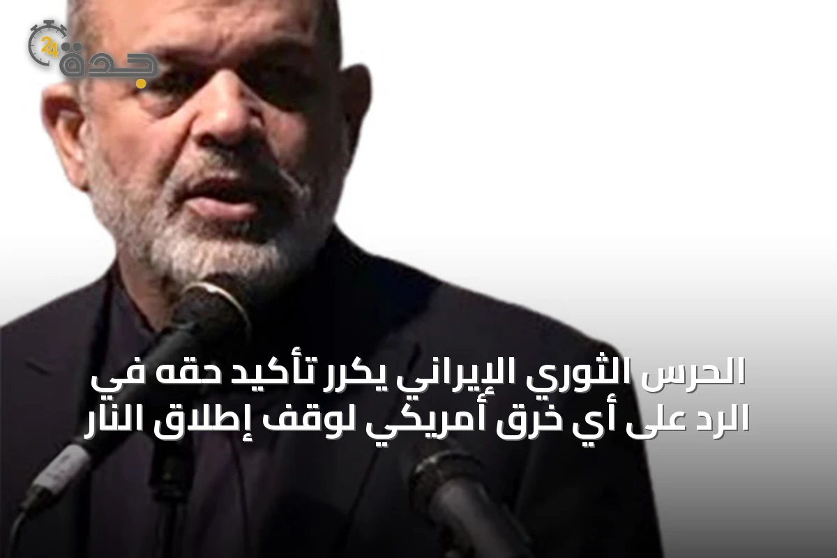 الحرس الثوري الإيراني يكرر تأكيد حقه في الرد على أي خرق أمريكي لوقف إطلاق النار