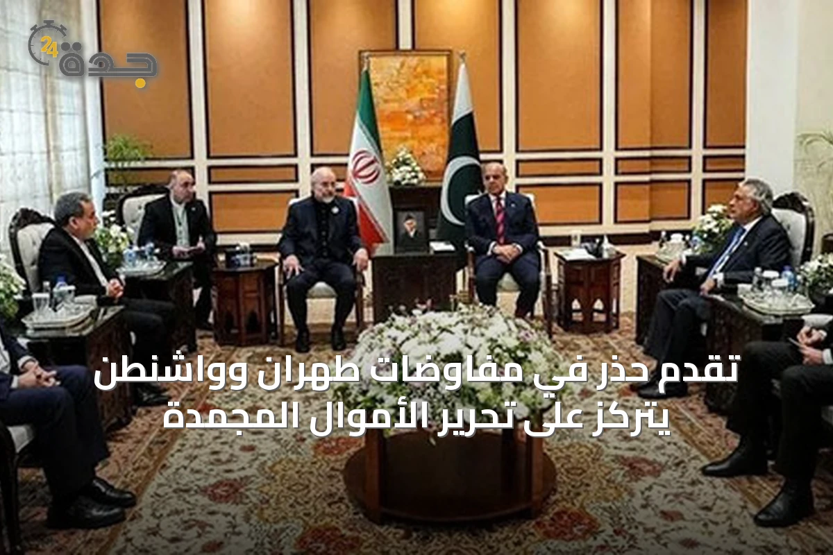 تقدم حذر في مفاوضات طهران وواشنطن يتركز على تحرير الأموال المجمدة