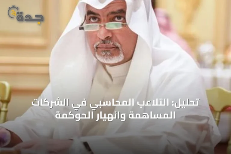 تحليل: التلاعب المحاسبي في الشركات المساهمة وانهيار الحوكمة