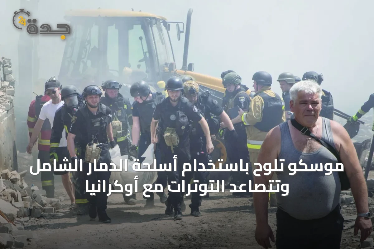 موسكو تلوّح باستخدام أسلحة الدمار الشامل وتتصاعد التوترات مع أوكرانيا