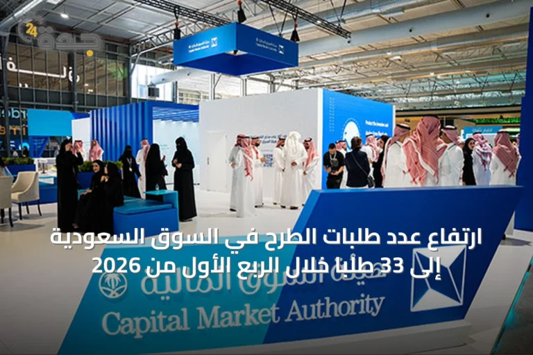 ارتفاع عدد طلبات الطرح في السوق السعودية إلى 33 طلبًا خلال الربع الأول من 2026