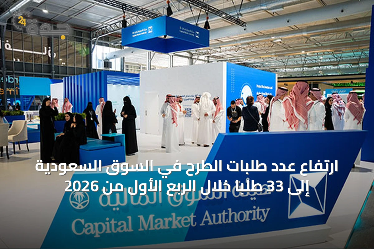 ارتفاع عدد طلبات الطرح في السوق السعودية إلى 33 طلبًا خلال الربع الأول من 2026