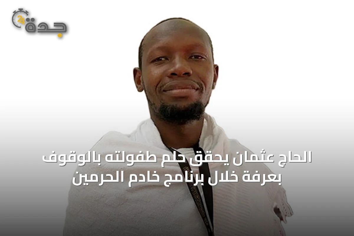 الحاج عثمان يحقق حلم طفولته بالوقوف بعرفة خلال برنامج خادم الحرمين