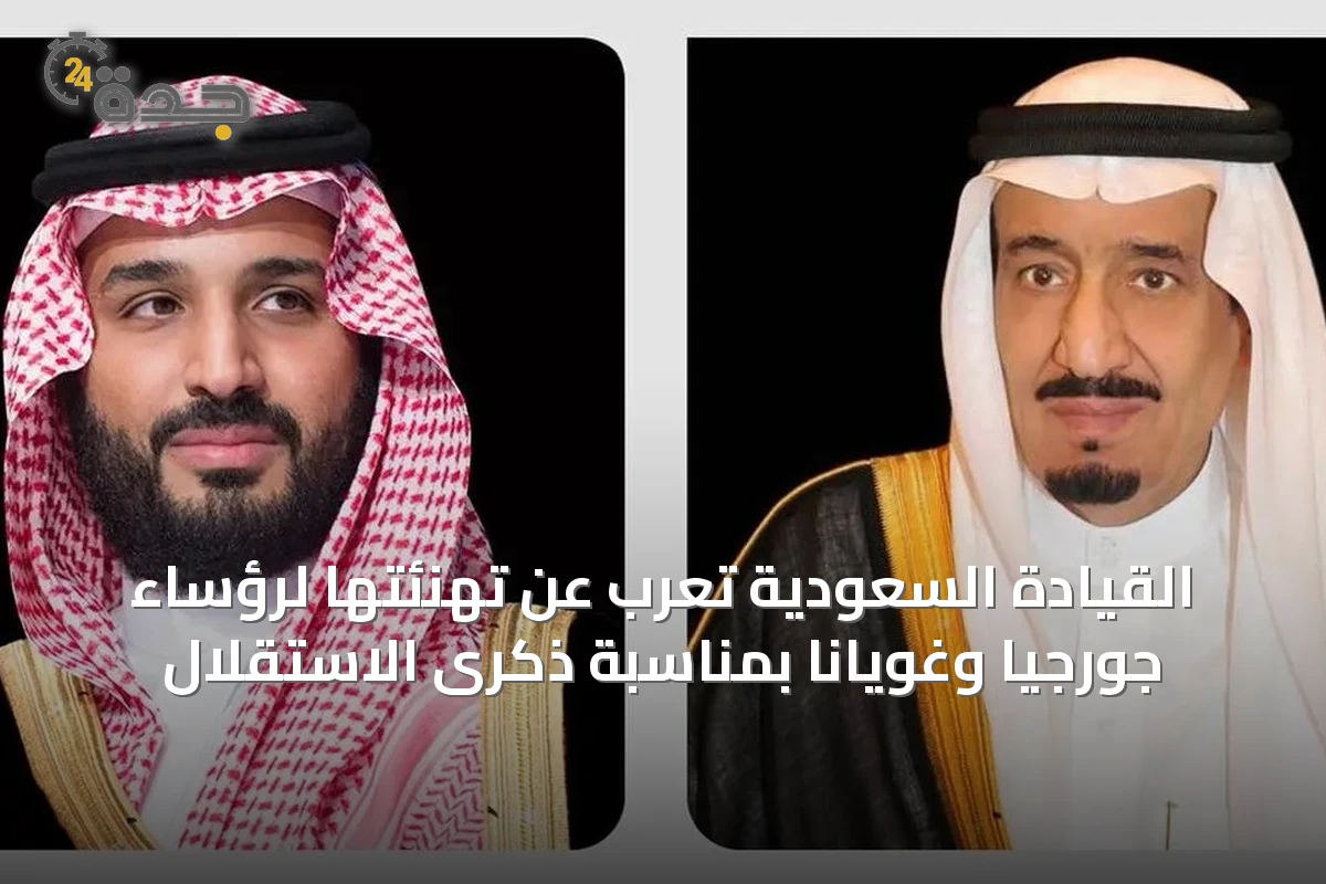 القيادة السعودية تُعرب عن تهنئتها لرؤساء جورجيا وغويانا بمناسبة ذكرى الاستقلال