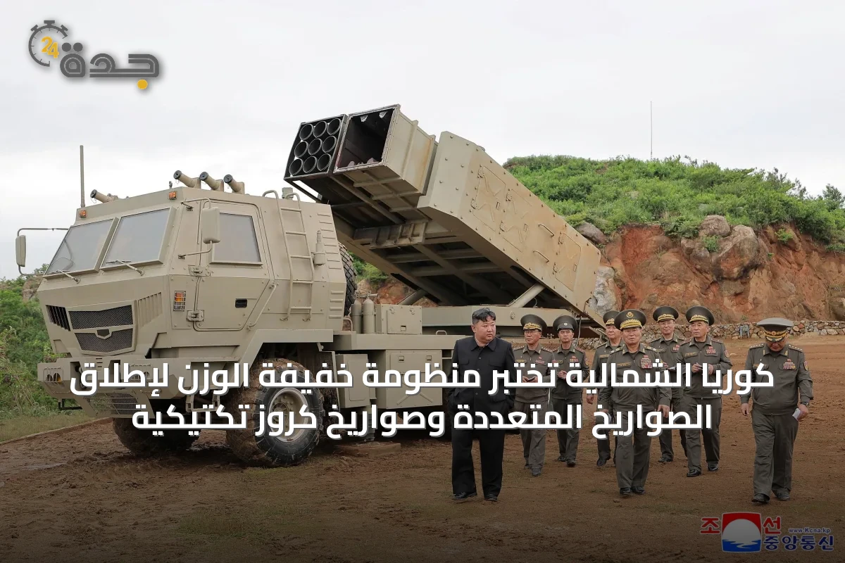 كوريا الشمالية تختبر منظومة خفيفة الوزن لإطلاق الصواريخ المتعددة وصواريخ كروز تكتيكية