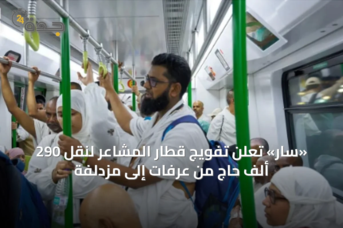 «سار» تُعلن تفويج قطار المشاعر لنقل 290 ألف حاج من عرفات إلى مزدلفة