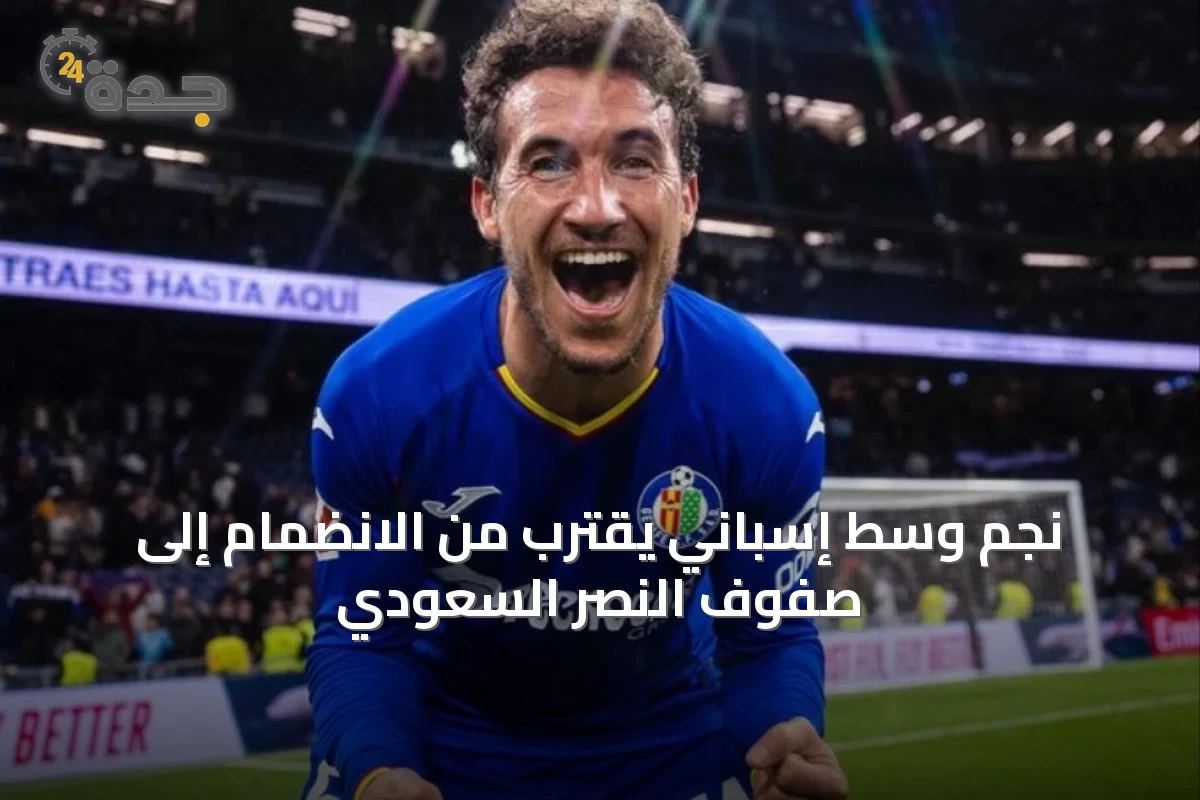 نجم وسط إسباني يقترب من الانضمام إلى صفوف النصر السعودي