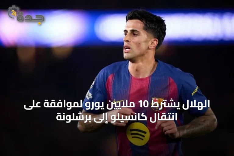 الهلال يشترط 10 ملايين يورو لموافقة على انتقال كانسيلو إلى برشلونة