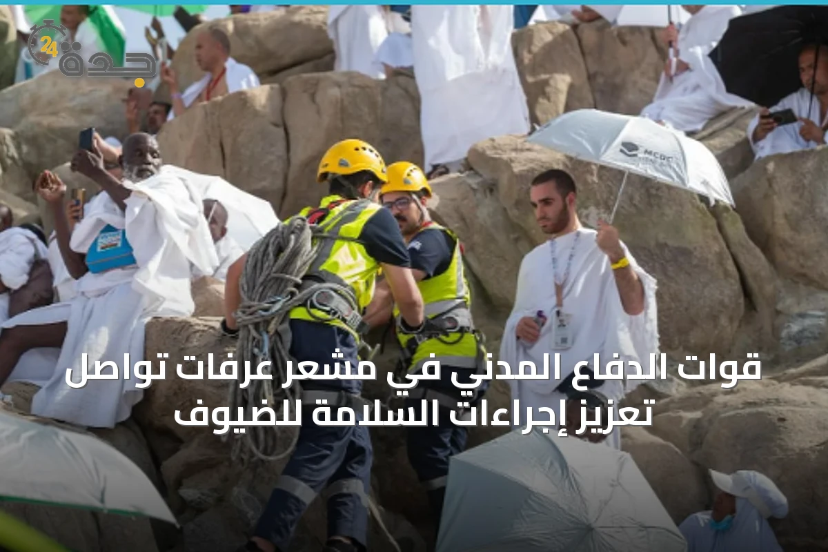 قوات الدفاع المدني في مشعر عرفات تواصل تعزيز إجراءات السلامة للضيوف