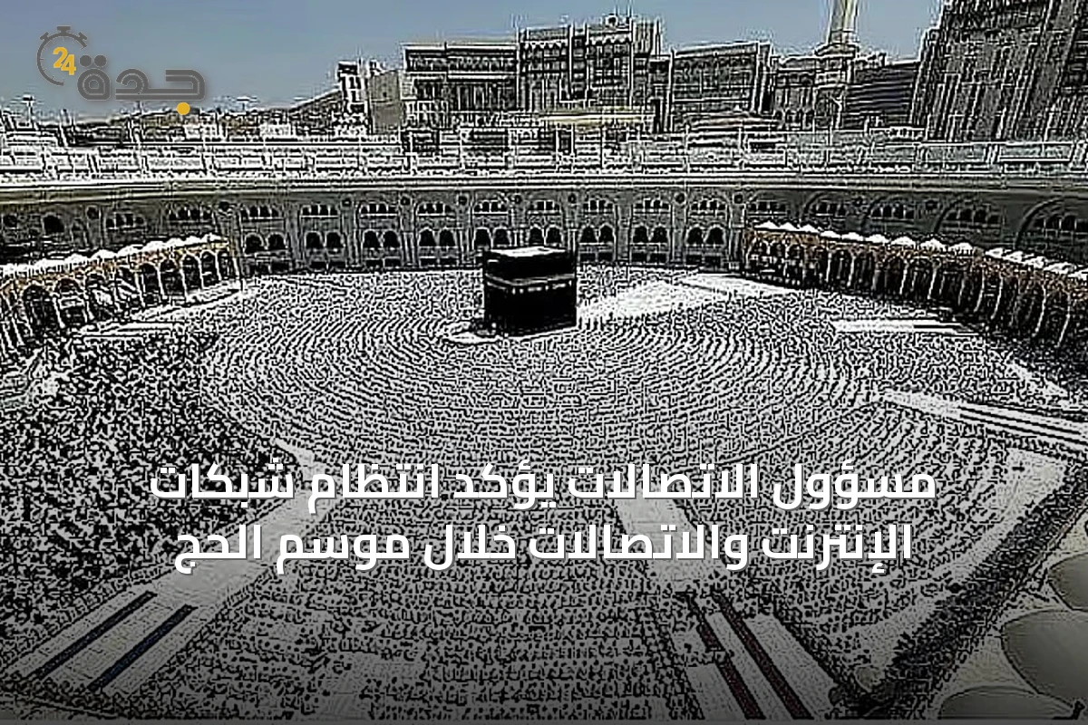 مسؤول الاتصالات يؤكد انتظام شبكات الإنترنت والاتصالات خلال موسم الحج