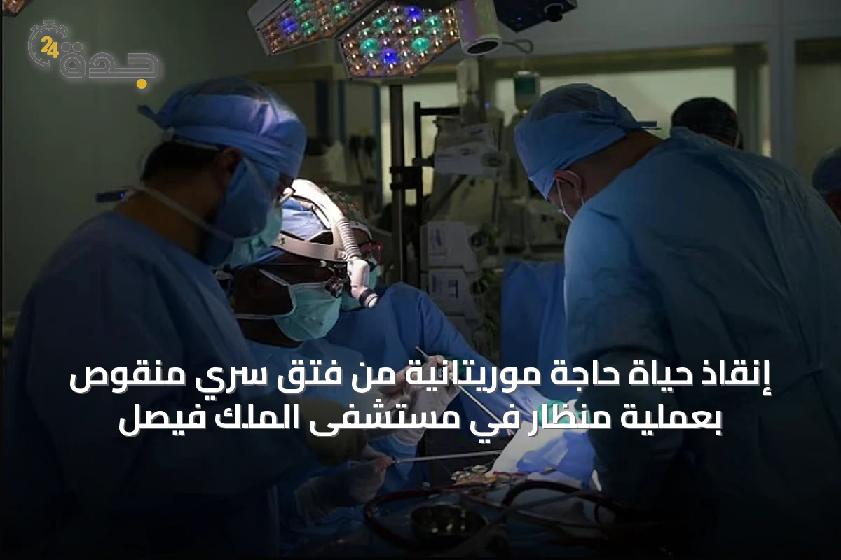 إنقاذ حياة حاجة موريتانية من فتق سُرّي منقوص بعملية منظار في مستشفى الملك فيصل