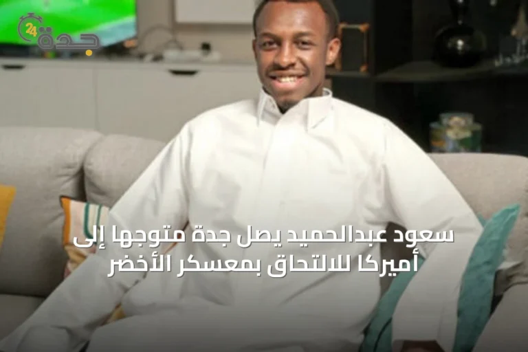 سعود عبدالحميد يصل جدة متوجهاً إلى أميركا للالتحاق بمعسكر الأخضر