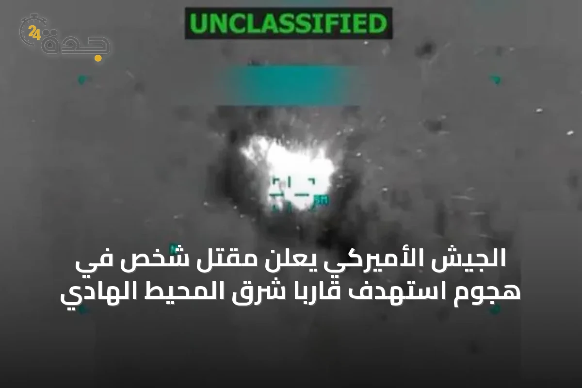 الجيش الأميركي يعلن مقتل شخص في هجوم استهدف قارباً شرق المحيط الهادي