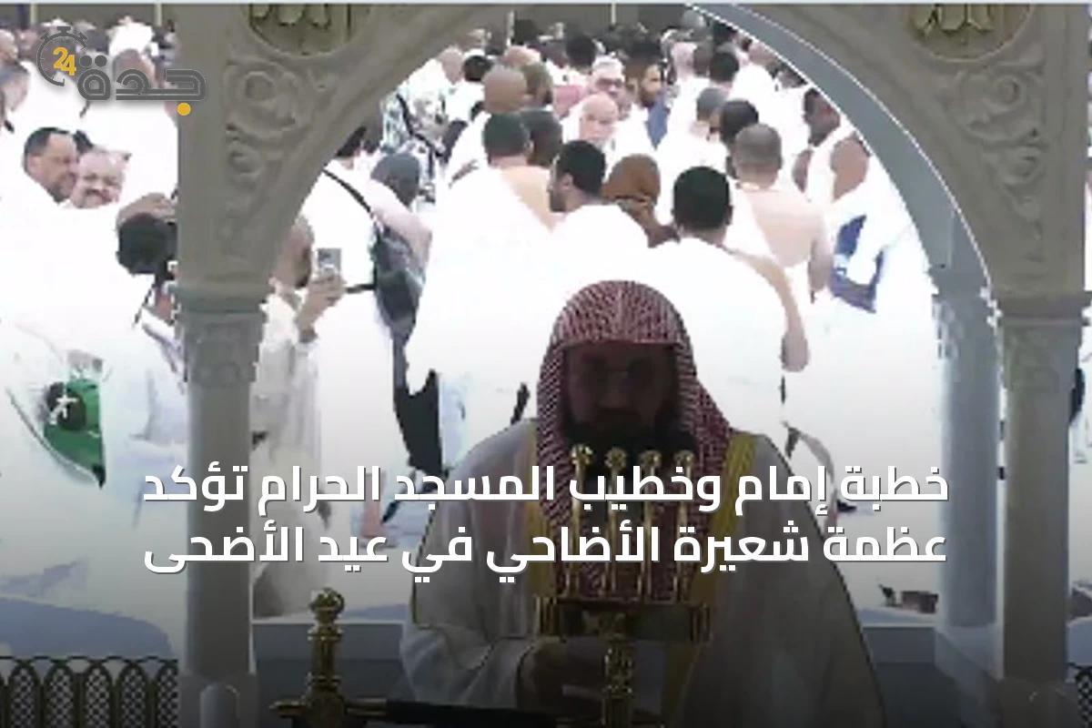 خطبة إمام وخطيب المسجد الحرام تؤكد عظمة شعيرة الأضاحي في عيد الأضحى
